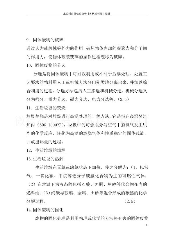 固体废物处理与处置